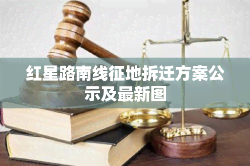 红星路南线征地拆迁方案公示及最新图