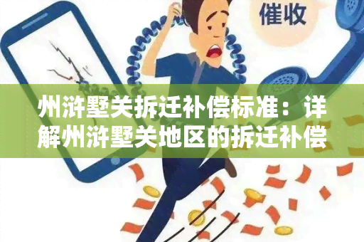 州浒墅关拆迁补偿标准：详解州浒墅关地区的拆迁补偿方案