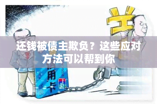 还钱被债主欺负？这些应对方法可以帮到你