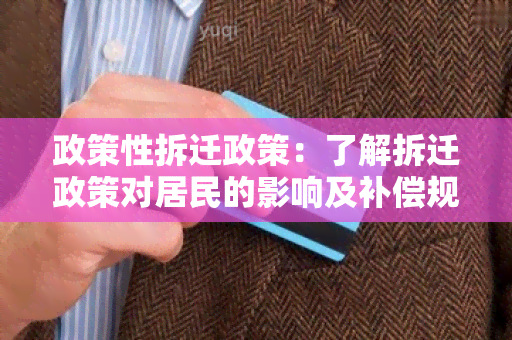 政策性拆迁政策：了解拆迁政策对居民的影响及补偿规定