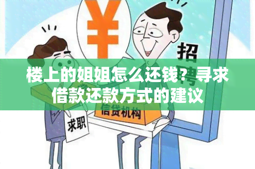 楼上的姐姐怎么还钱？寻求借款还款方式的建议