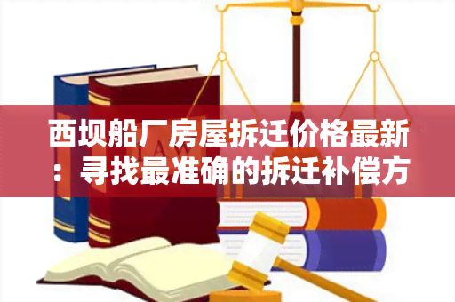 西坝船厂房屋拆迁价格最新：寻找最准确的拆迁补偿方案