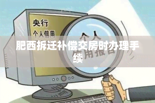 肥西拆迁补偿交房时办理手续