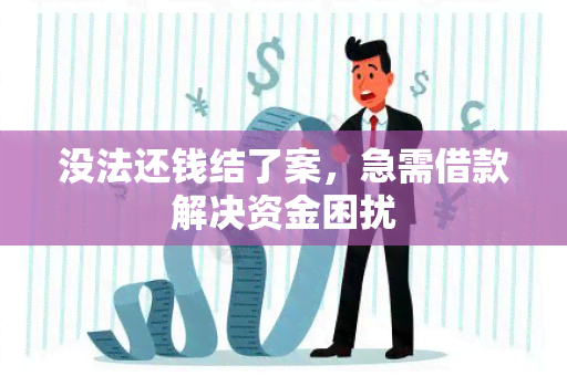 没法还钱结了案，急需借款解决资金困扰