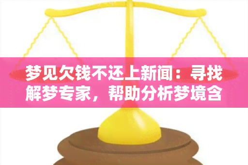 梦见欠钱不还上新闻：寻找解梦专家，帮助分析梦境含义并提供指导