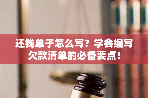 还钱单子怎么写？学会编写欠款清单的必备要点！