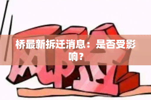 桥最新拆迁消息：是否受影响？