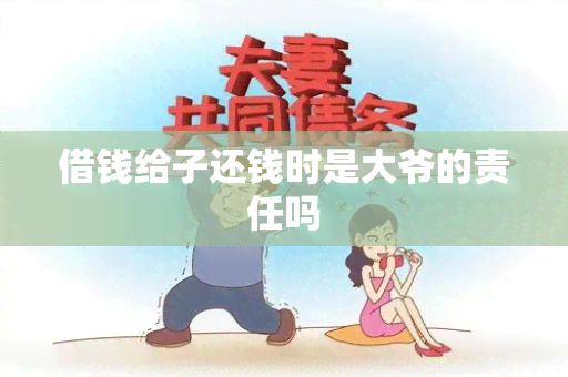 借钱给子还钱时是大爷的责任吗