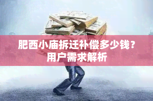 肥西小庙拆迁补偿多少钱？用户需求解析