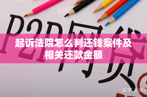 起诉法院怎么判还钱案件及相关还款金额