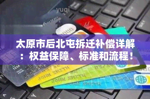 太原市后北屯拆迁补偿详解：权益保障、标准和流程！