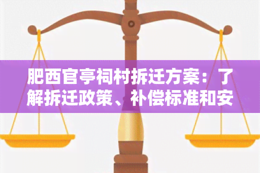 肥西官亭祠村拆迁方案：了解拆迁政策、补偿标准和安置安排