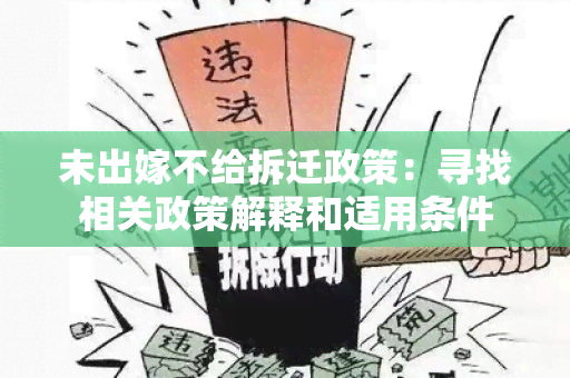 未出嫁不给拆迁政策：寻找相关政策解释和适用条件