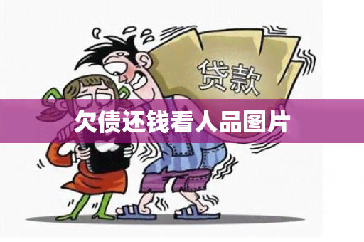 欠债还钱看人品图片