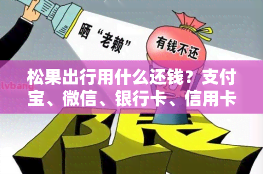 松果出行用什么还钱？支付宝、微信、银行卡、信用卡、花呗等支付方式详解