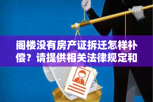 阁楼没有房产证拆迁怎样补偿？请提供相关法律规定和补偿方案