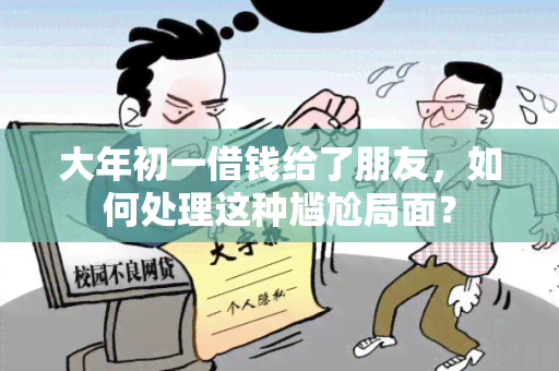 大年初一借钱给了朋友，如何处理这种尴尬局面？