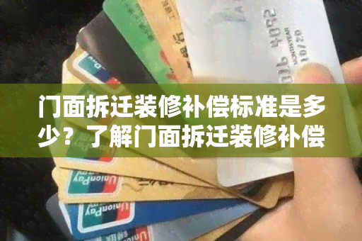 门面拆迁装修补偿标准是多少？了解门面拆迁装修补偿标准的相关信息