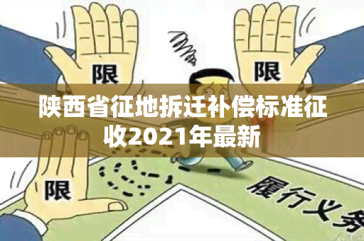 陕西省征地拆迁补偿标准征收2021年最新