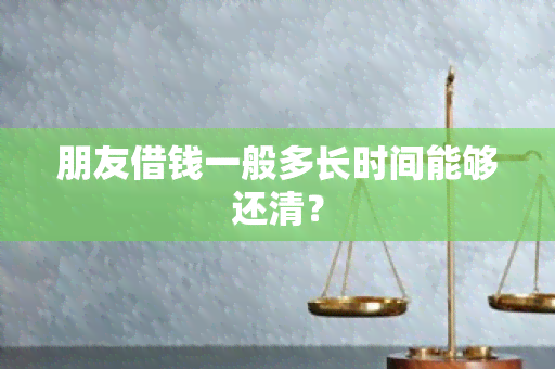 朋友借钱一般多长时间能够还清？