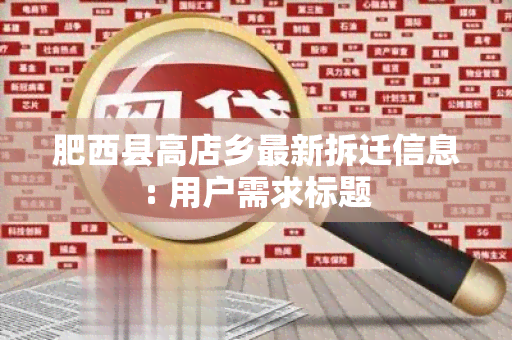 肥西县高店乡最新拆迁信息: 用户需求标题