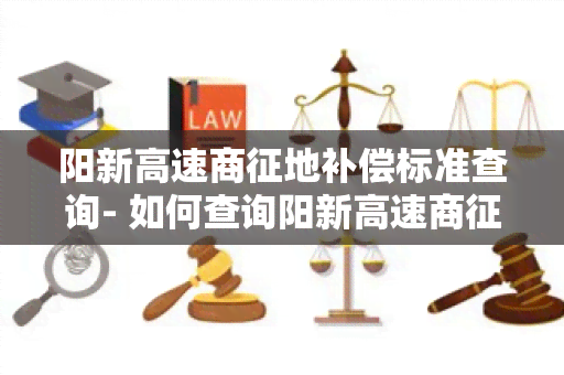 阳新高速商征地补偿标准查询- 如何查询阳新高速商征地补偿标准？