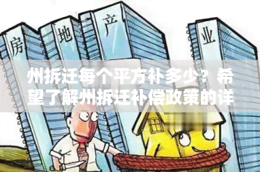 州拆迁每个平方补多少？希望了解州拆迁补偿政策的详细信息