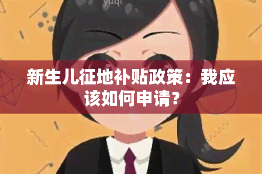 新生儿征地补贴政策：我应该如何申请？