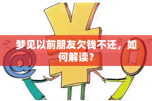 梦见以前朋友欠钱不还，如何解读？