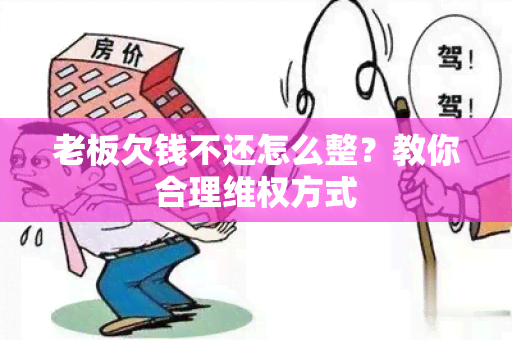 老板欠钱不还怎么整？教你合理 *** 方式