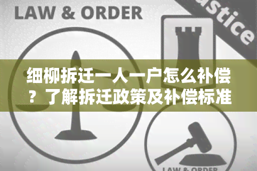 细柳拆迁一人一户怎么补偿？了解拆迁政策及补偿标准