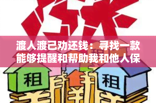 渡人渡己劝还钱：寻找一款能够提醒和帮助我和他人保持还款的应用程序