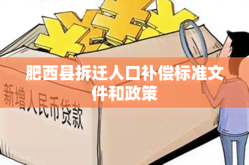 肥西县拆迁人口补偿标准文件和政策