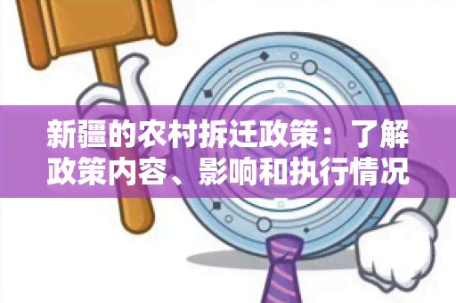 新疆的农村拆迁政策：了解政策内容、影响和执行情况