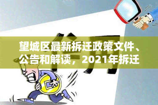 望城区最新拆迁政策文件、公告和解读，2021年拆迁政策