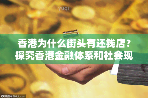 为什么街头有还钱店？探究金融体系和社会现状