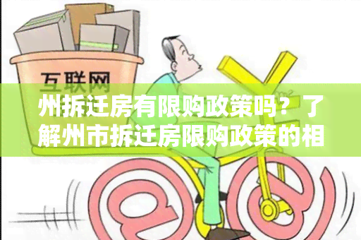 州拆迁房有限购政策吗？了解州市拆迁房限购政策的相关细则！