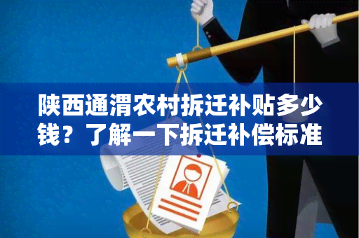 陕西通渭农村拆迁补贴多少钱？了解一下拆迁补偿标准及政策规定