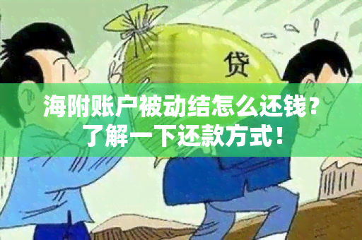 海附账户被动结怎么还钱？了解一下还款方式！