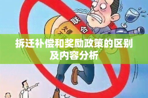 拆迁补偿和奖励政策的区别及内容分析