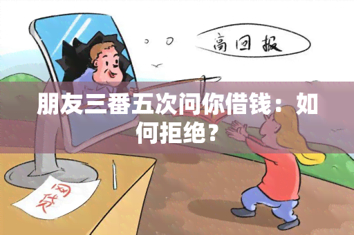 朋友三番五次问你借钱：如何拒绝？