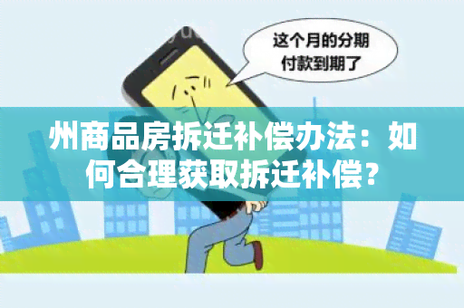 州商品房拆迁补偿办法：如何合理获取拆迁补偿？