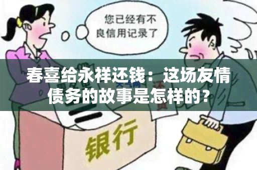 春喜给永祥还钱：这场友情债务的故事是怎样的？