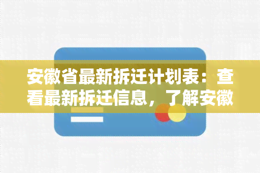 安徽省最新拆迁计划表：查看最新拆迁信息，了解安徽省拆迁计划详情