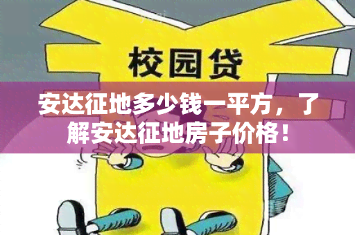 安达征地多少钱一平方，了解安达征地房子价格！