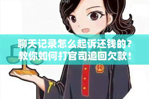 聊天记录怎么起诉还钱的？教你如何打官司追回欠款！