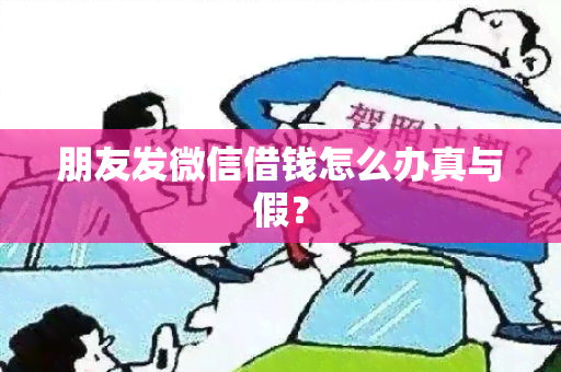 朋友发微信借钱怎么办真与假？