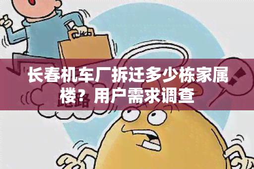 长春机车厂拆迁多少栋家属楼？用户需求调查