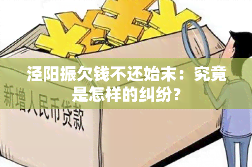 泾阳振欠钱不还始末：究竟是怎样的纠纷？