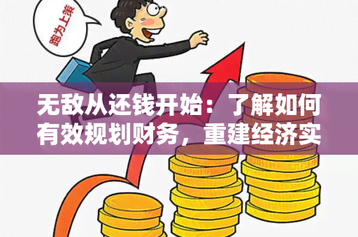 无敌从还钱开始：了解如何有效规划财务，重建经济实力